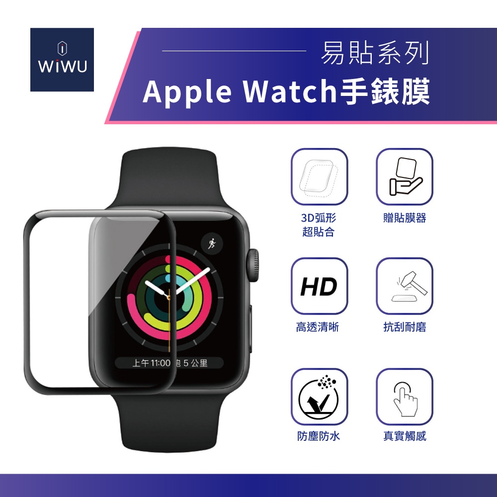 WiWU Apple Watch易貼系列手錶膜